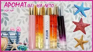 Ароматы на лето LIGA LUX