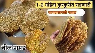 एक वाटी तिळापासून बनवा ताटभर तीळ पापड| संपेपर्यंत कुरकुरत राहणारी तीळ पापड tilpapad #makarsankranti 