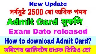 Assam Govt Job Admit Card Released & Exam Date Announced | Download Call Letter For 2500 Posts