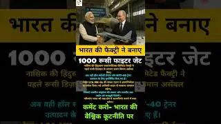 भारत की फैक्ट्री ने बनाये रूसी फाइटर जेट(India&rsquo;s factory built Russian fighter jets.)#short
