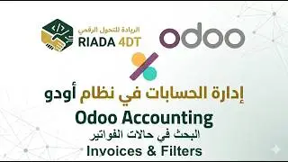 Odoo V.17 | Accounting Module | Invoices & Filters - أودو الاصدار17 | الحسابات | الفواتير وتصفيتها