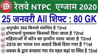 RRB NTPC Exam Analysis 2021 / RRB NTPC 25 January All Shift Asked Question /NTPC Exam Analysis