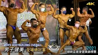 男子健美 總冠軍｜2021 總統盃健身健美錦標賽