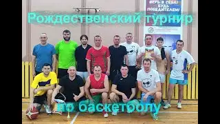 Рождественский турнир по баскетболу г.Толочин 25.12.25