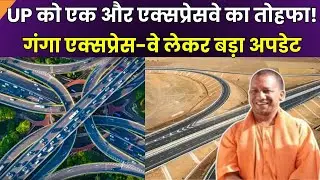 Ganga Expressway Update : यूपी को जल्द एक्सप्रेस-वे का तोहफा, Ganga Expressway लेकर बड़ा अपडेट