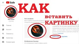 Как поставить картинку в ютуб канале