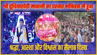 Kota: श्री दूधियाखेड़ी माताजी का दरबार भक्तिरस में डूबा, श्रद्धा, आस्था और विश्वास का सैलाब उमड़ा...