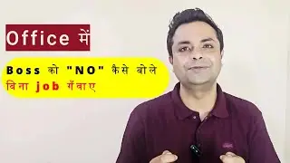 Boss ko &lsquo;NO&rsquo; kaise bole Smart तरीके से | How to Say &lsquo;NO&rsquo; at Work Politely? #motivation  #officetips