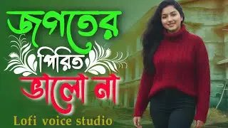 জগতের পিরিত ভালো না 2026 । Baul geet song lofi । bangla song without music 