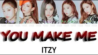 【日本語字幕/かなるび/歌詞】YOU MAKE ME - ITZY(イッチ/있지)