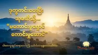 မကောင်းမှုရှောင် ကောင်းမှုဆောင် - ပါမောက္ခချုပ်ဆရာတော်ကြီး ဘဒ္ဒန္တ ဒေါက်တာ နန္ဒမာလာဘိဝံသ