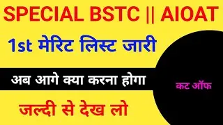 special bstc merit list 2022 | aioat merit list 2022 | rci merit list 2022
