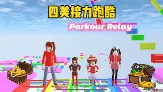 Parkour Relay in SAKURA School 櫻花校園模擬器：四美接力跑酷，超級大獎 #sakuraschoolsimulator