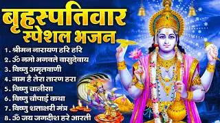बृहस्पतिवार भक्ति भजन : ॐ नमो भगवते वासुदेवाय, श्रीमन नारायण, विष्णु अमृतवाणी, विष्णु चालीसा व आरती