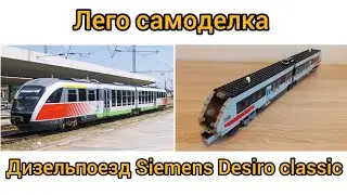 Лего самоделка дизельпоезд Siemens Desiro classic