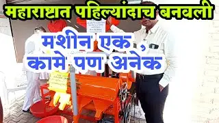 गहू फिल्टर व डाळ मिल एकाच मशीन मध्ये |  मशीन एक काम करते अनेक | All in One Dalmil machine