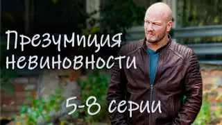Детектив &laquo;Презумпция невиновности&raquo; про адвоката, который выпускает на волю преступников. 5 &ndash; 8 серии