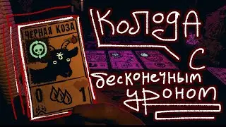 Честная рука в Inscryption, на что она способна? - Обзор честной руки.