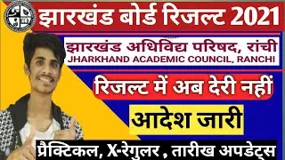 Jac board Result Declaration latest update 2021| jac board class 12th result 2021 |