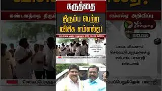 கருத்தை திரும்ப பெற்ற விசிக எம்எல்ஏ! | VCK | Congress | Selva Perundhagai