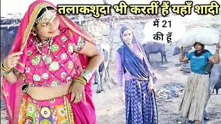 रेगिस्तान का ऐसा गाँव जहाँ तलाकशुदा लड़कियां भी करतीं हैं शादी India's No 1 Village