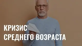 Кризис среднего возраста: что это и как пережить?