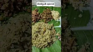 Happy Makar Sankranti#food ಸಂಕ್ರಾಂತಿ ಹಬ್ಬದ ವಿಶೇಷ ಅಡುಗೆಗಳು #