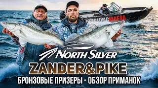 БРОНЗОВЫЕ ПРИЗЕРЫ NORTHSILVER ZANDER&PIKE &ndash; ОБЗОР ПРИМАНОК