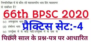 66th BPSC 2020 | BPSC Pre Practice Set | BPSC Previous Year Question Paper |66th BPSC Exam Date 2020
