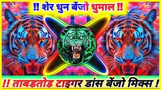 NEW TIGER DHUN BENJO MIX || DJ DRG NEW SHER BAJA DJ RAJ GUPTA OFFICIAL