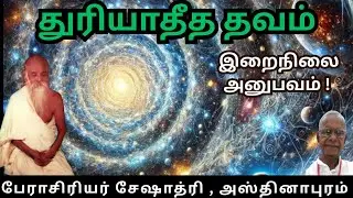 துரியாதீத தவம் – இறைநிலையை அடையும் உச்ச தியானம் | Vethathiri Maharishi Spiritual Wisdom
