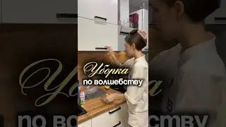 Скажи честно, хотела бы так?😅Арт #WW174180 (скопируй с буквами WW)#уборка #удалениегрязи #семья