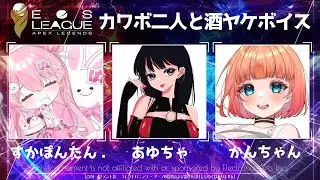 【Vtuber/APEX配信】EOS LEAGUE Day3 ★ 1位取りに行く！！！！！！！！！ with あゆちゃ & かんちゃん【すかぽんたん.】#Vtuber