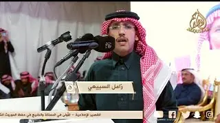 غن ياصفنا طاروقنا والعب العب غن ياصف والعب 👏 زامل السبيعي × معتق العياضي - الرياض - ١٤٤٦/٧/٥ه‍ـ