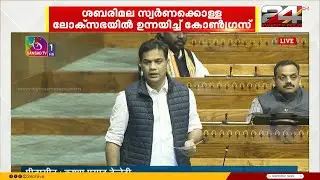 ശബരിമല സ്വർണക്കൊള്ള ലോക്സഭയിൽ ഉന്നയിച്ച് കെസി വേണുഗോപാലും ഹൈബി ഈഡനും | Sabarimala Gold Theft