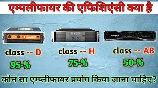 Amplifier Class AB, H, D, TD Explained |  Efficiency क्या होता है? Dj Vlog || Dj Serzen