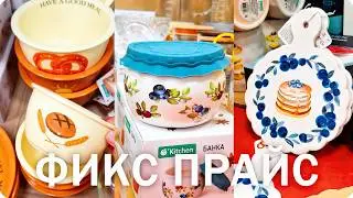☺️🍵ФИКС ПРАЙС Очень Понравилась Посуда!☺️🍵