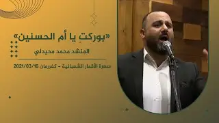 بوركتِ يا أم الحسنين - المنشد محمد محيدلي | سهرة الأقمار الشعبانية - كفررمان 16.03.2021
