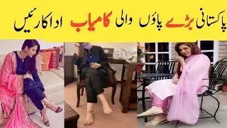 Pakistani Actresses Who Have Big feet||Pakistani Actress
