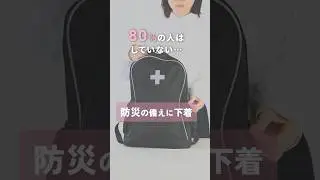 80% of people don't prepare for disasters [January 17th is Disaster Prevention and Volunteer Day]