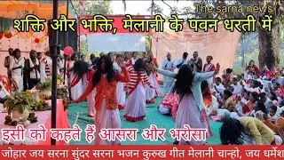 सुंदर सरना भजन कुरुख गीत, मेलानी चान्हो सरना धर्म बाबा चितरंजन उरांव के अगुवाई में #sarna #भजन 