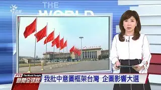20191104 公視新聞全球話