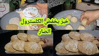 خبز بمؤشر سكري منخفض مناسب للرياضيين مرضى السكر الكبد الدهني والقولون العصبي. يخفض الكلسترول الضار 