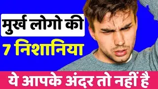 मुर्ख लोगो की 7 निशानिया होती है | Stupid of Foolish People | 7 Signs of Foolish People