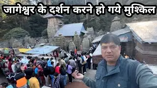 जागेश्वर के दर्शन करने होगये मुश्किल । pahadi lifestyle / Deepak mehra /