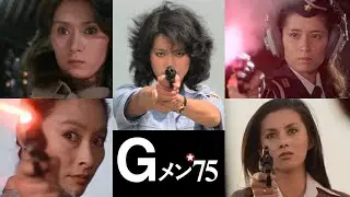 女性集結－Gメン'75のテーマ 1979年版－The Theme of G-Men '75［1979 version］