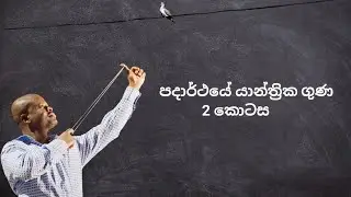 2026 AL | Theory | පදාර්ථයේ යාන්ත්‍රික ගුණ | 2 කොටස