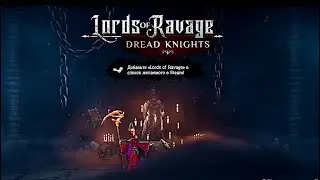 НАЧАЛО ВОССТАНИЯ УЖАСНЫХ РЫЦАРЕЙ - Lords of Ravage: Dread Knights #1