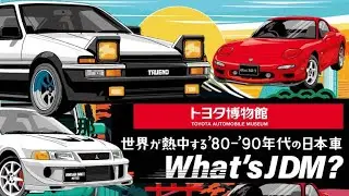 ToyotaMuseum What’s JDM？－世界が熱中する’80-’90年代の日本車－