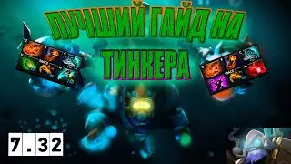 ЛУЧШИЙ ГАЙД НА ТИНКЕРА!!! С НУЛЯ |Tinker Guide Dota 2|